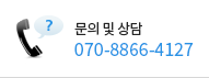 문의 및 상담
